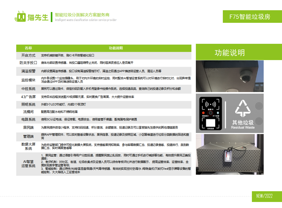 貓先生智能垃圾分類房，定時定點垃圾收集站 ，垃圾房功能說明