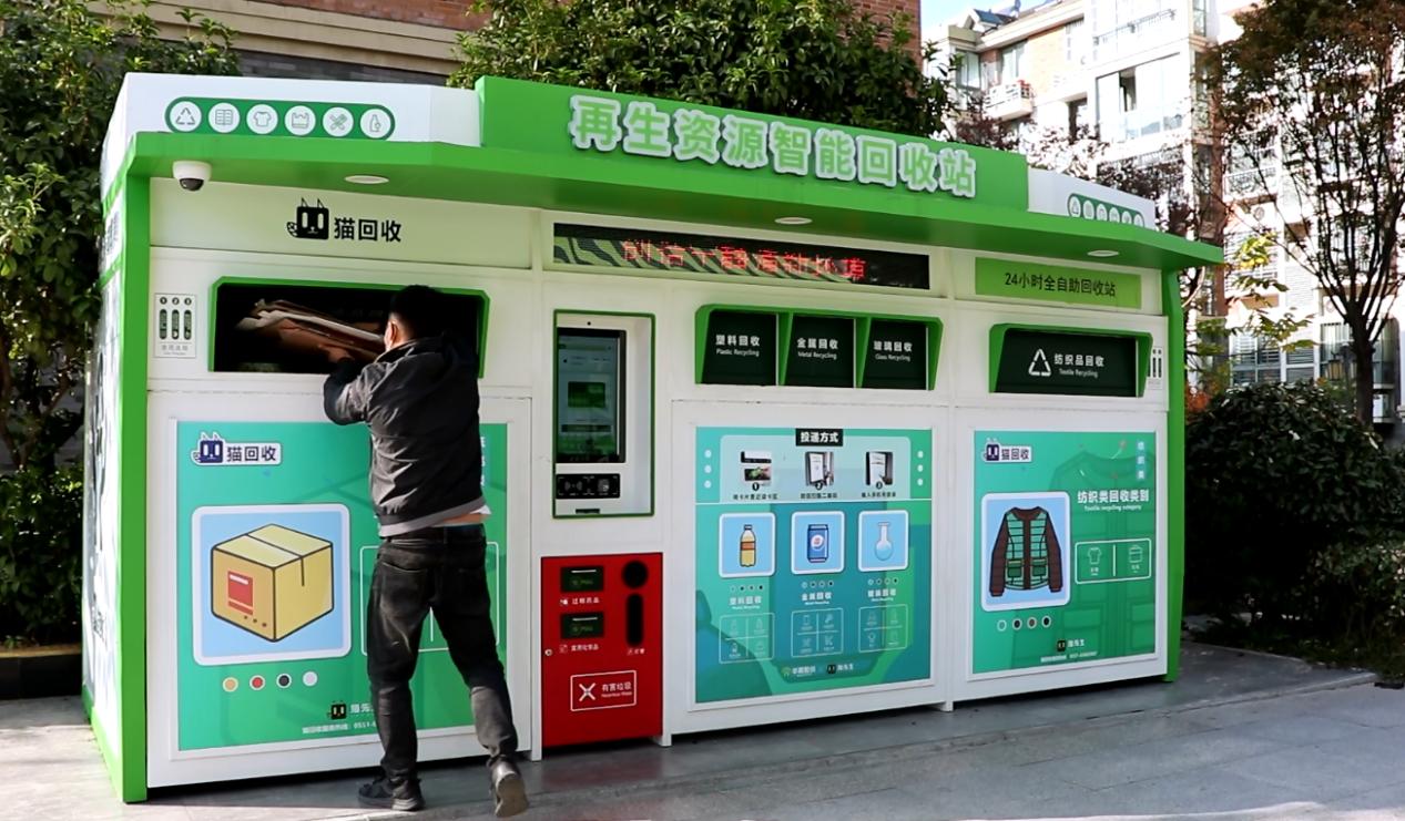 華展貓先生，智能廢品回收箱，再生資源回收站，垃圾分類設備廠家.jpg