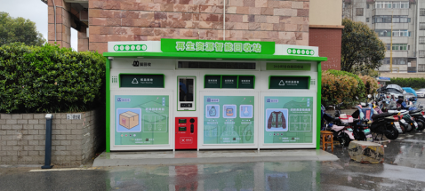 廢品回收設備，智能回收站，再生資源回收箱